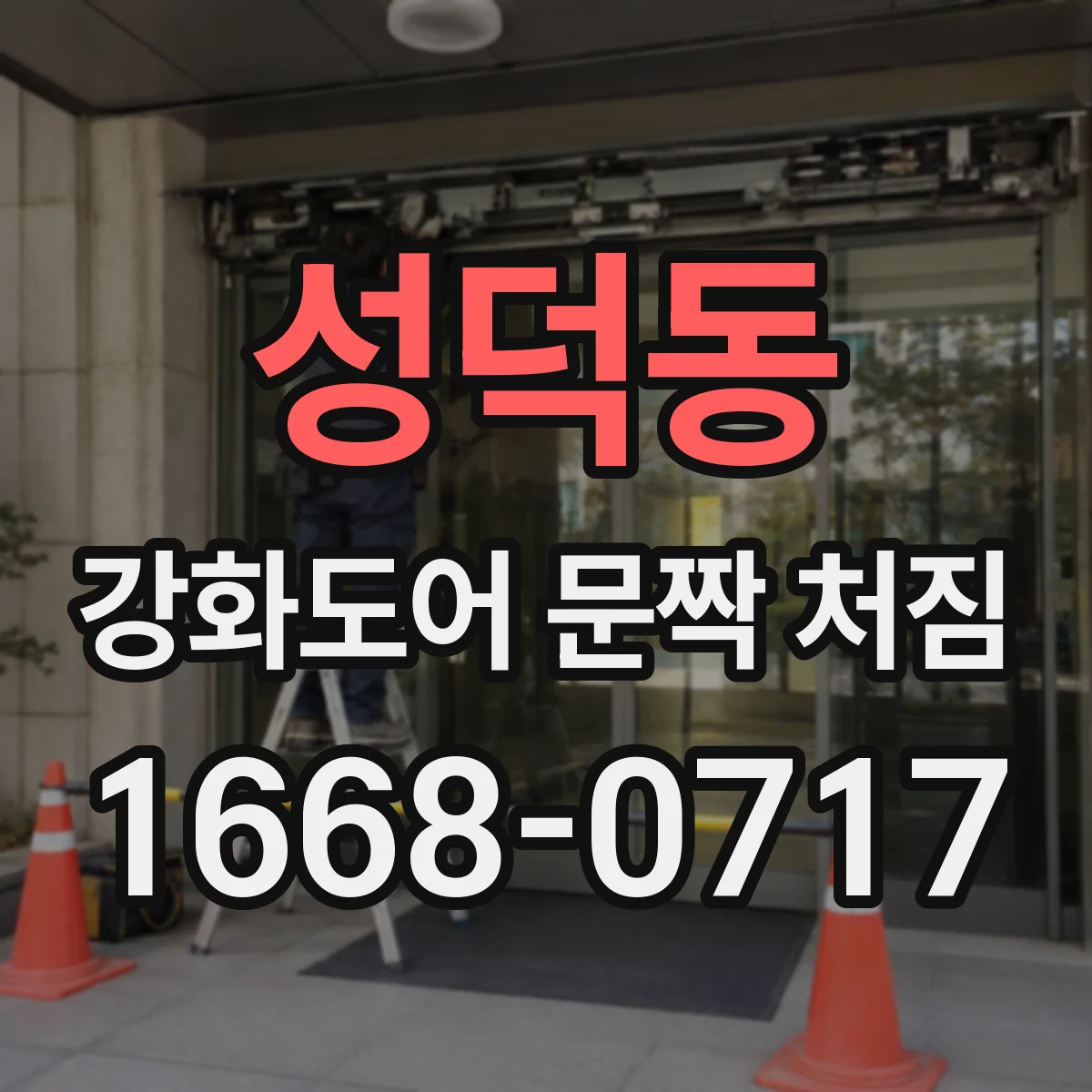 성덕동 강화도어 문짝 처짐