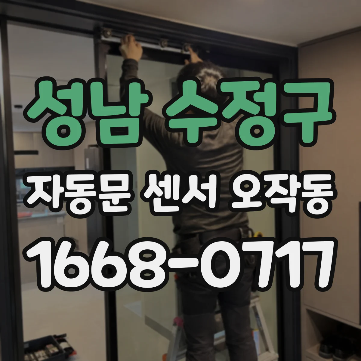 성남 수정구 자동문 센서 오작동