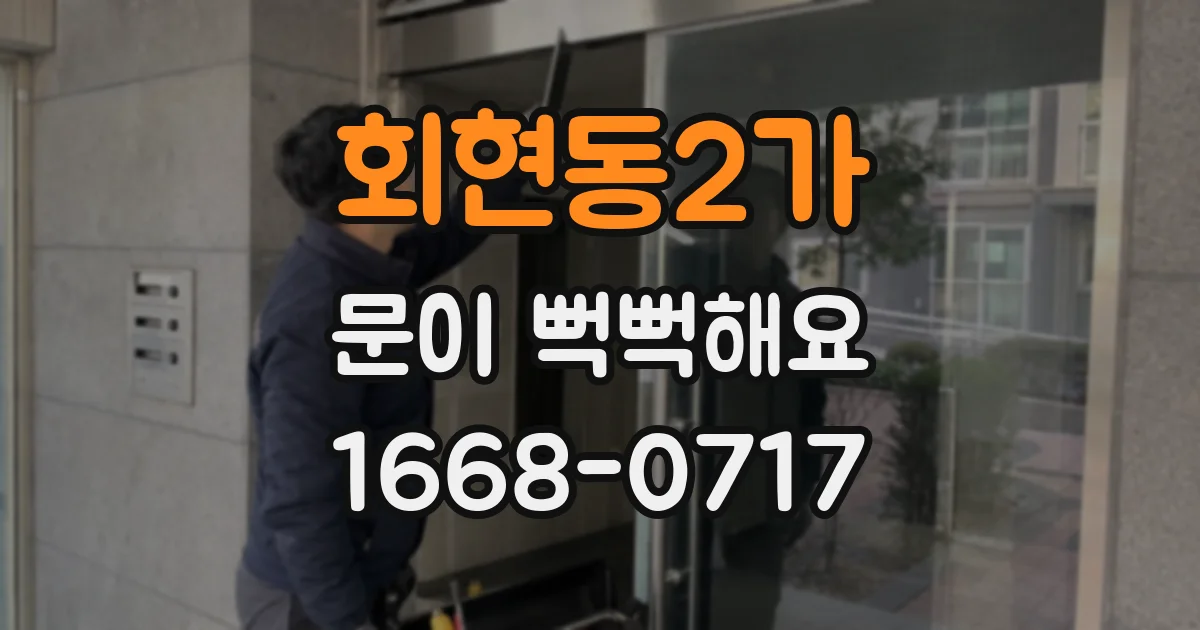 회현동2가 문이 뻑뻑해요