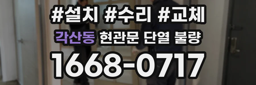 각산동 현관문 단열 불량