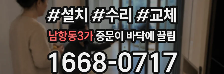 남항동3가 중문이 바닥에 끌림