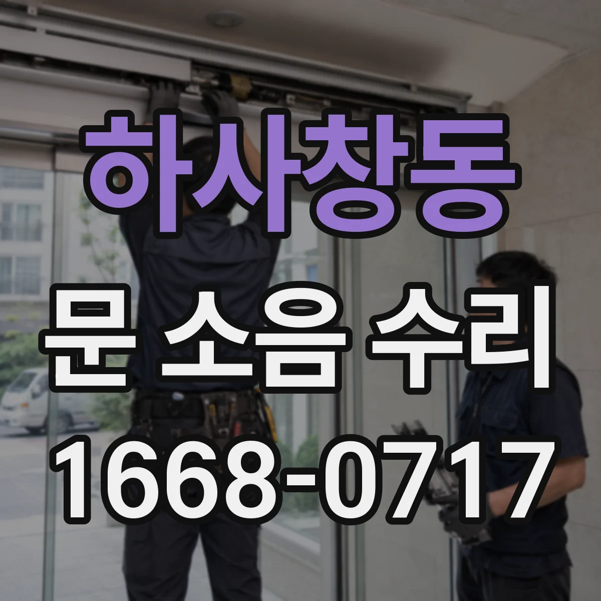 하사창동 문 소음 수리