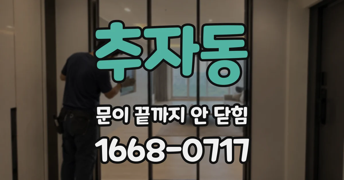 추자동 문이 끝까지 안 닫힘