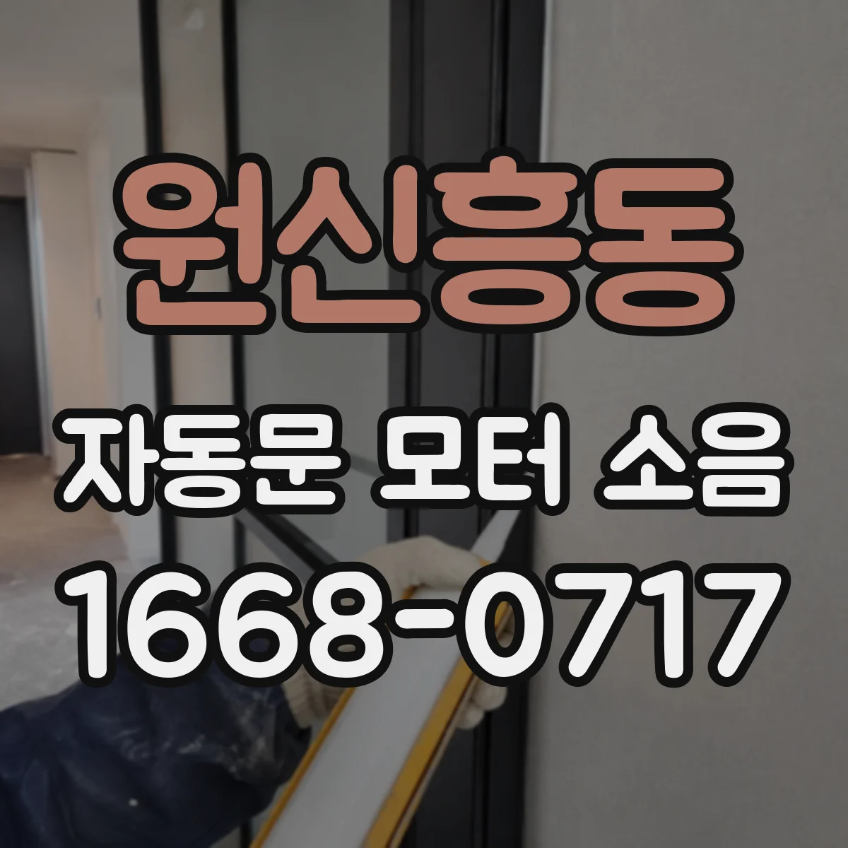 원신흥동 자동문 모터 소음