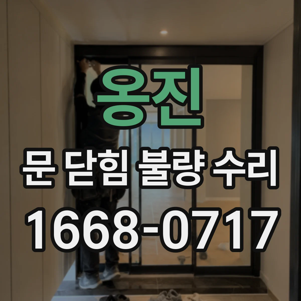 옹진 문 닫힘 불량 수리