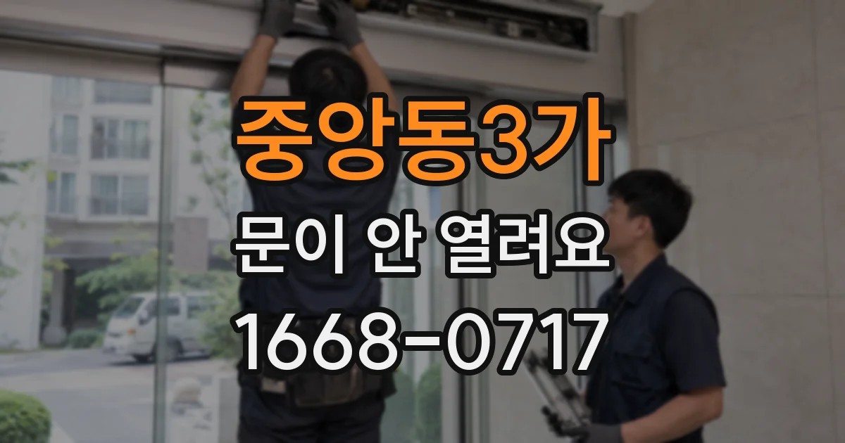 중앙동3가 문이 안 열려요