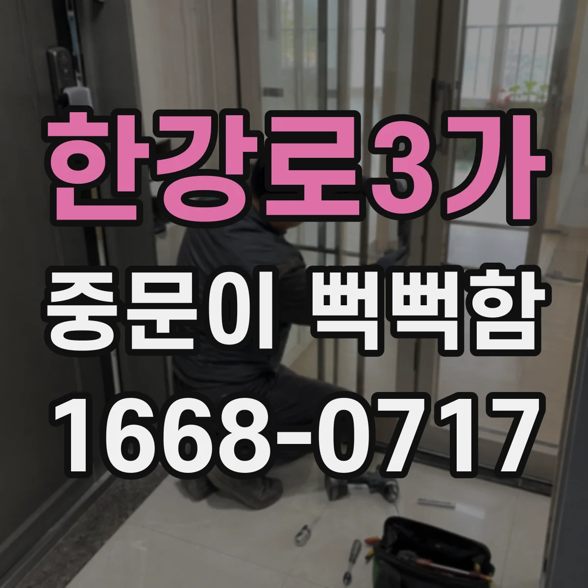 한강로3가 중문이 뻑뻑함