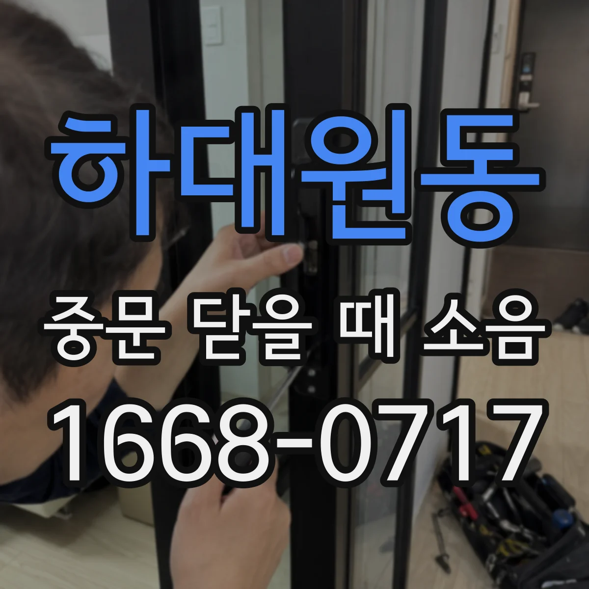 하대원동 중문 닫을 때 소음