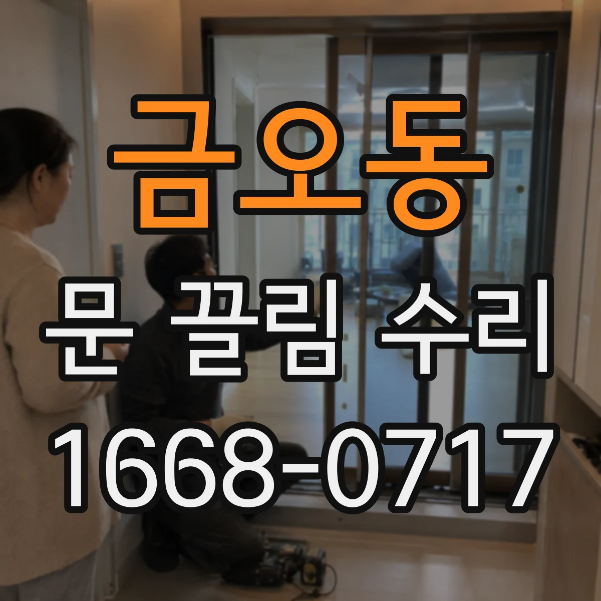금오동 문 끌림 수리