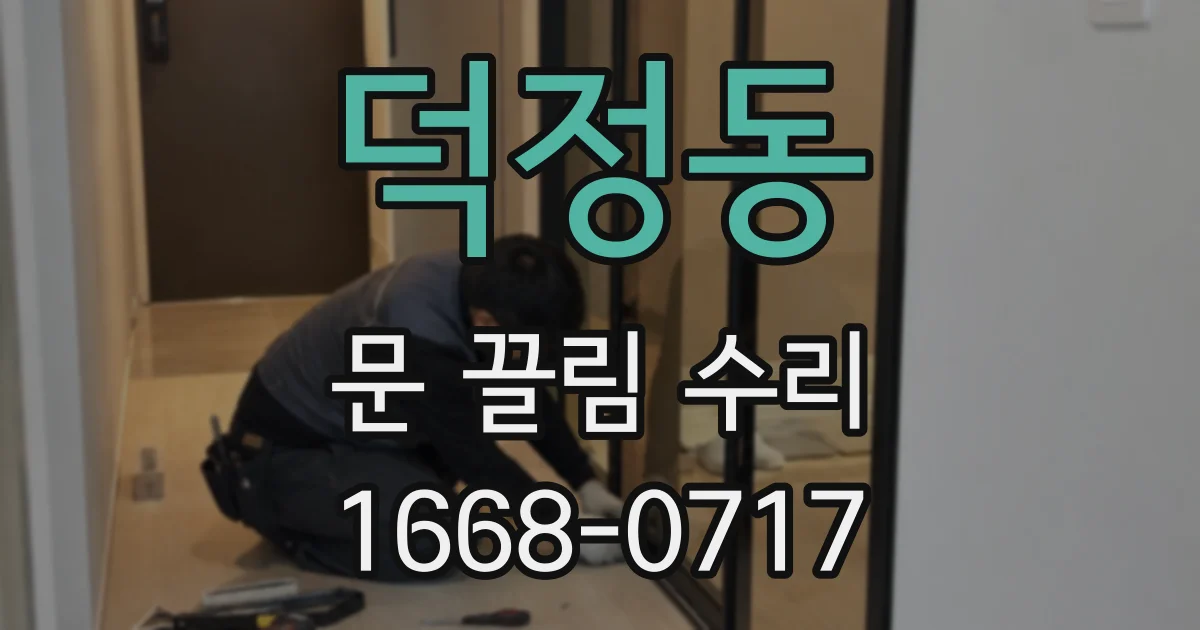 덕정동 문 끌림 수리