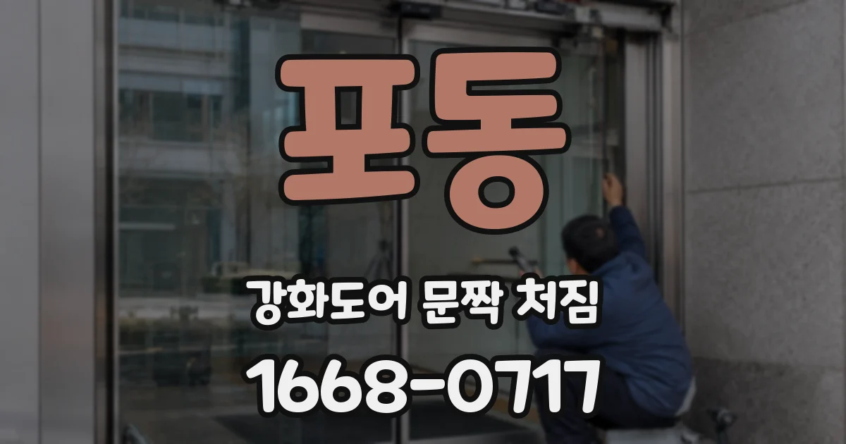 포동 강화도어 문짝 처짐