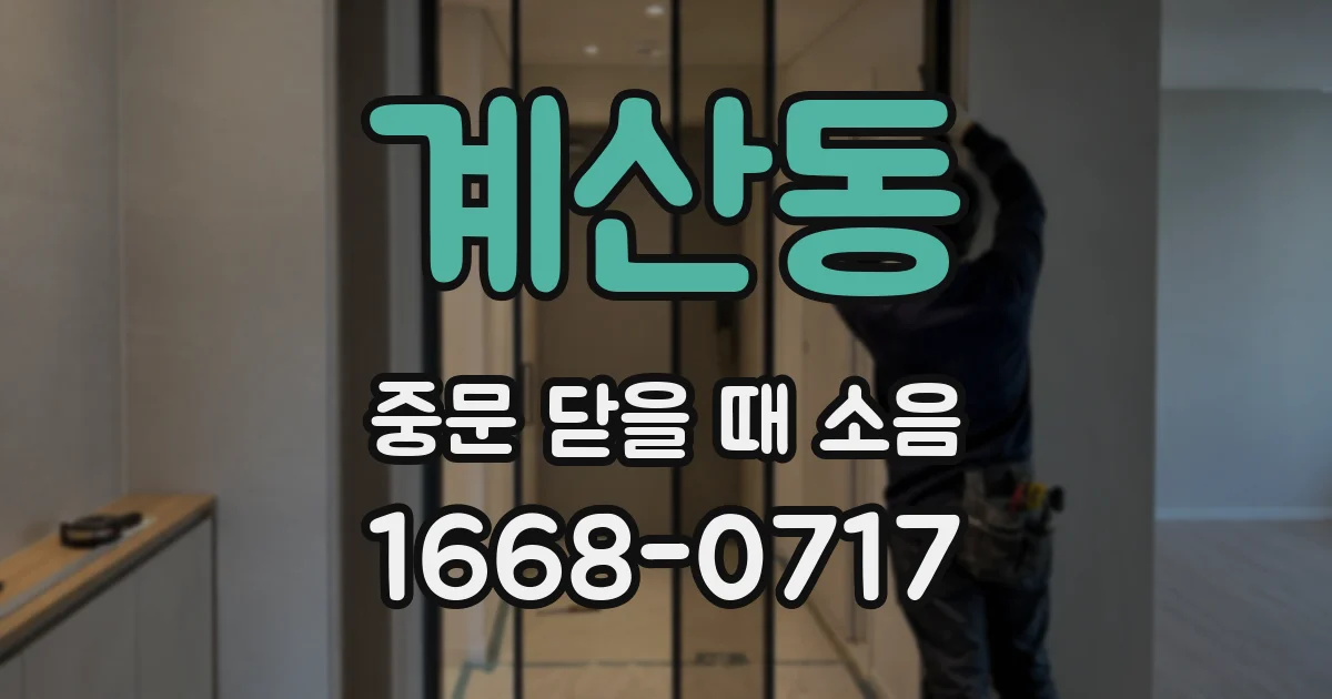 계산동 중문 닫을 때 소음