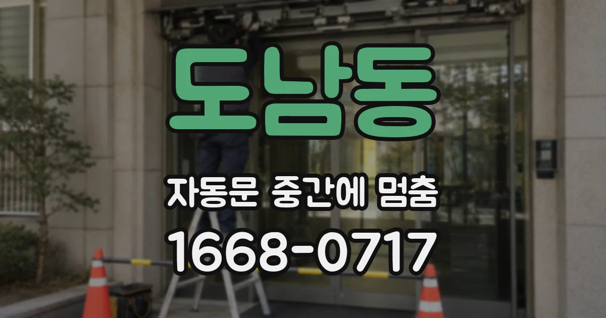 도남동 자동문 중간에 멈춤