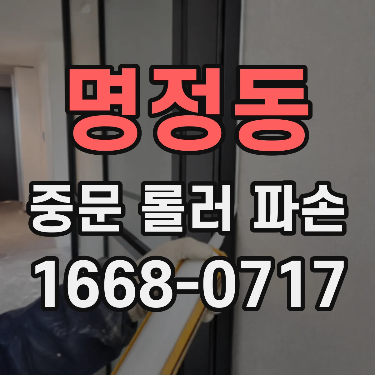 명정동 중문 롤러 파손