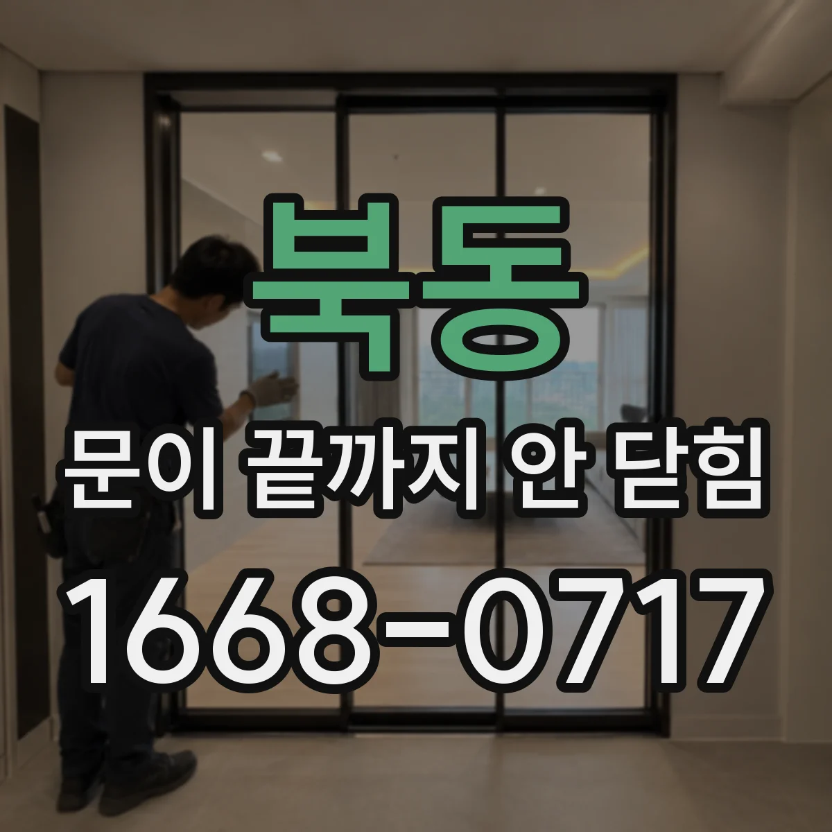 북동 문이 끝까지 안 닫힘