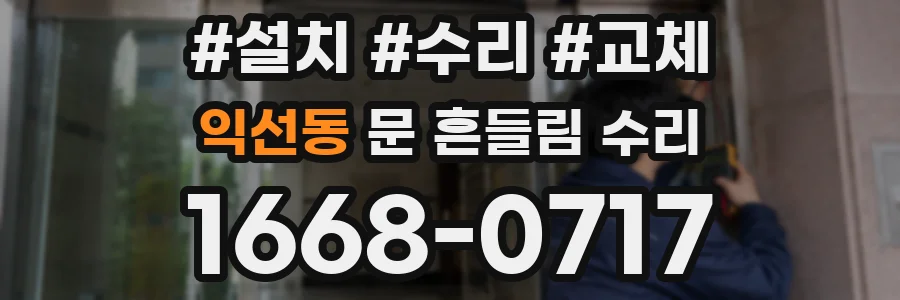 익선동 문 흔들림 수리
