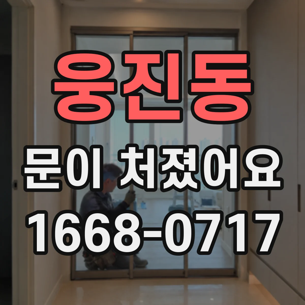 웅진동 문이 처졌어요 경첩 축 유격 발생 시 마모 판단