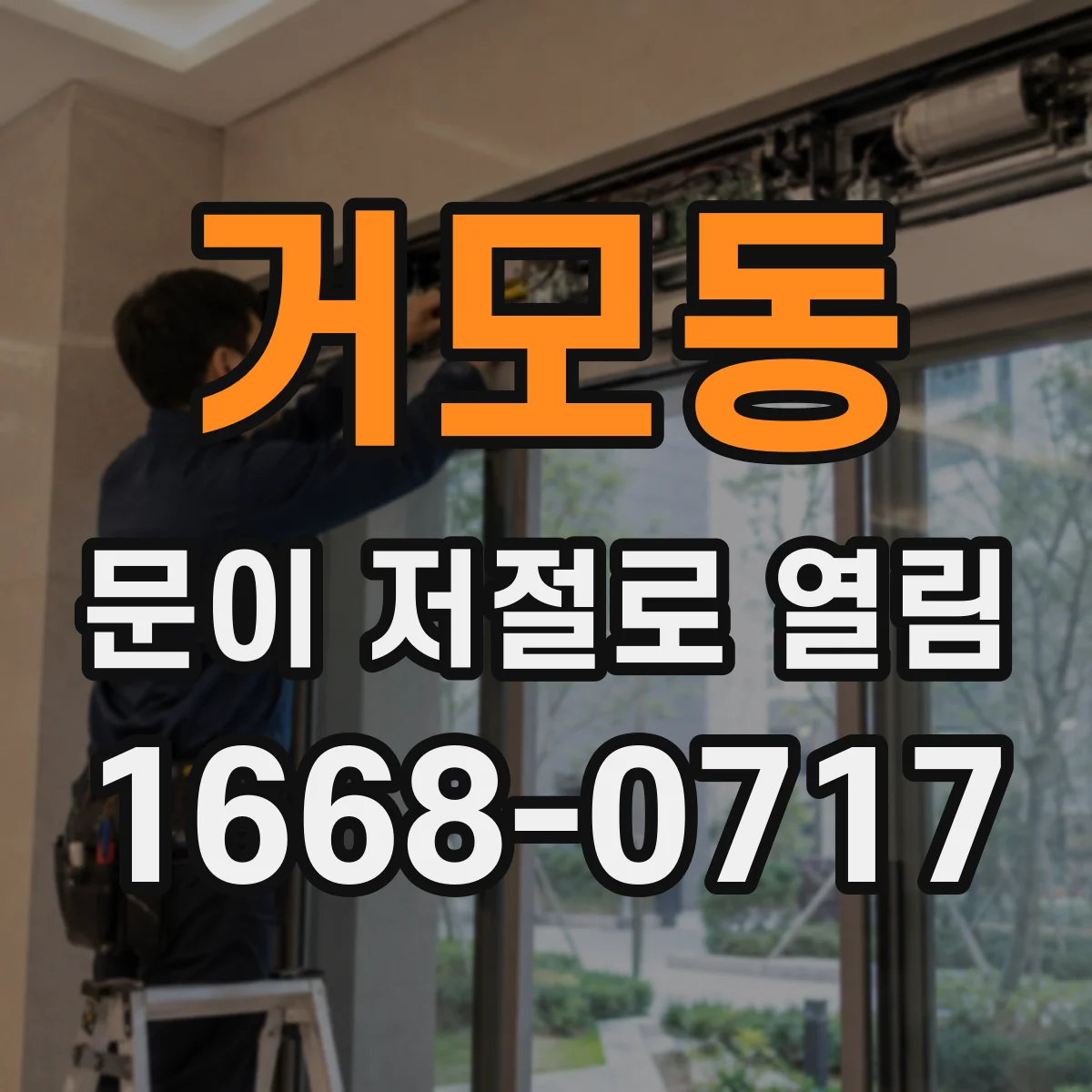 거모동 문이 저절로 열림