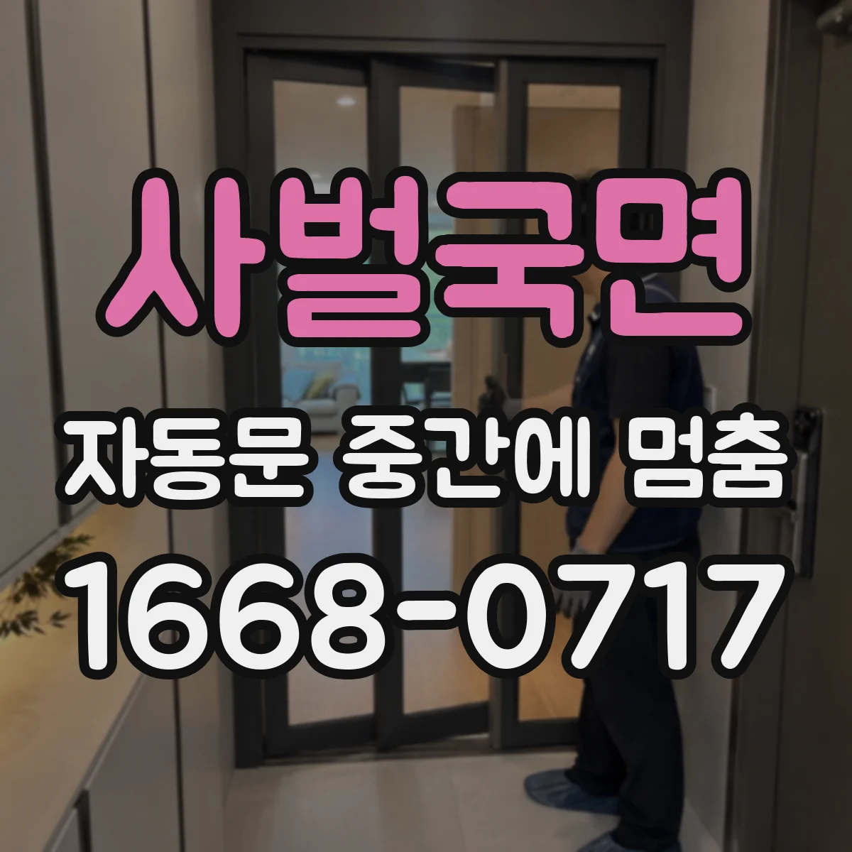 사벌국면 자동문 중간에 멈춤