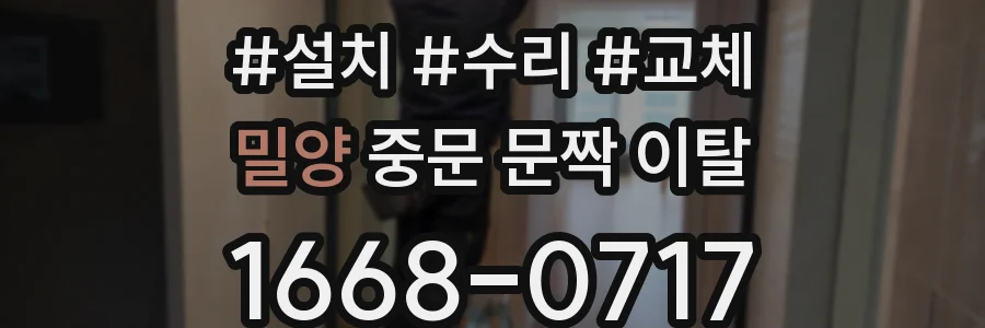 밀양 중문 문짝 이탈