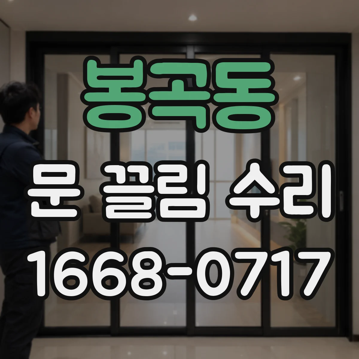 봉곡동 문 끌림 수리