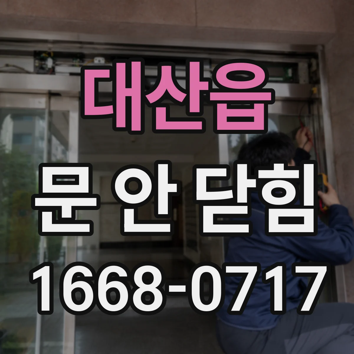 대산읍 문 안 닫힘