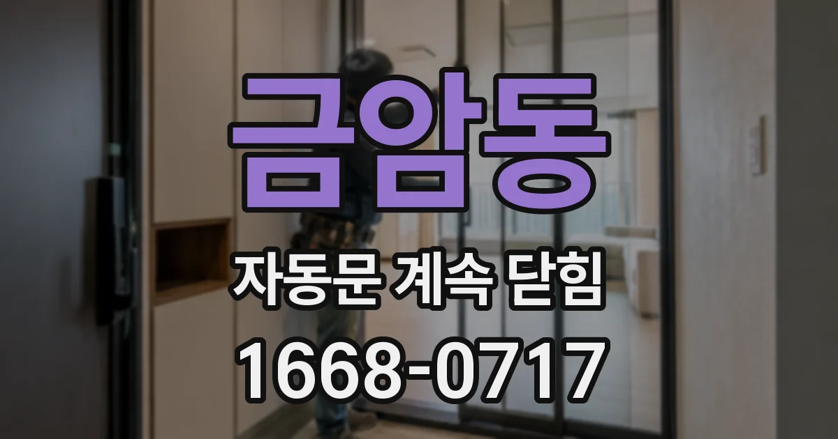 금암동 자동문 계속 닫힘