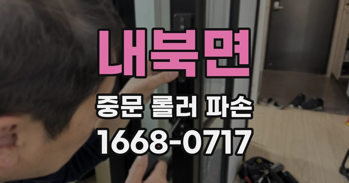 내북면 중문 롤러 파손