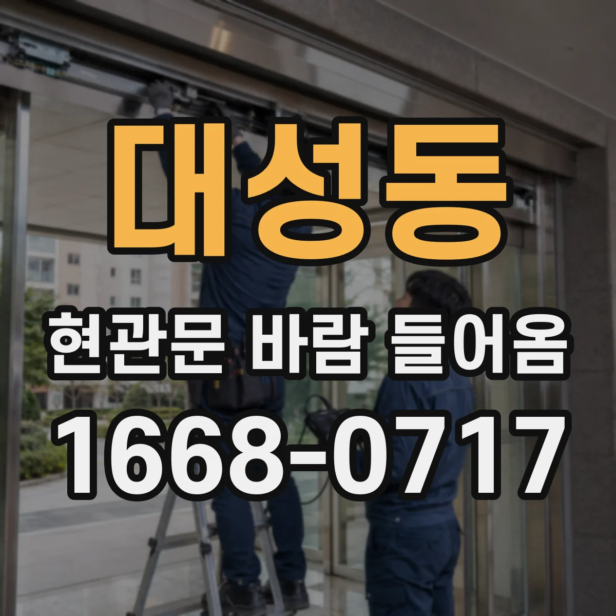 대성동 현관문 바람 들어옴
