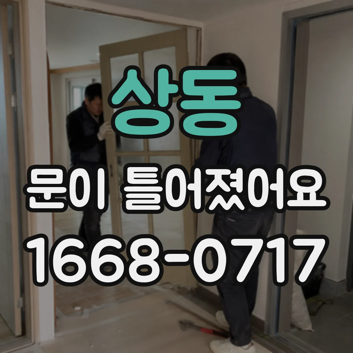 상동 문이 틀어졌어요