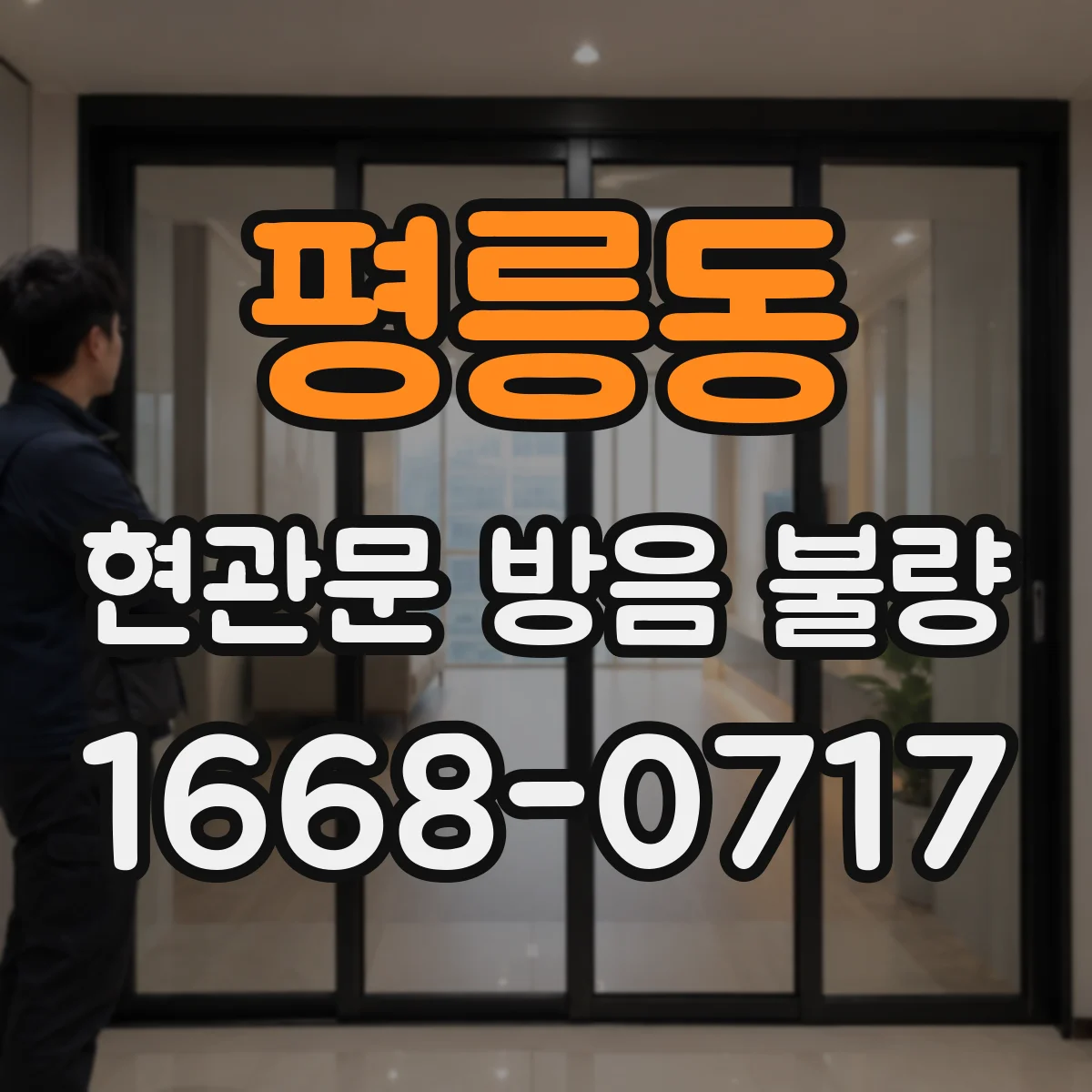 평릉동 현관문 방음 불량