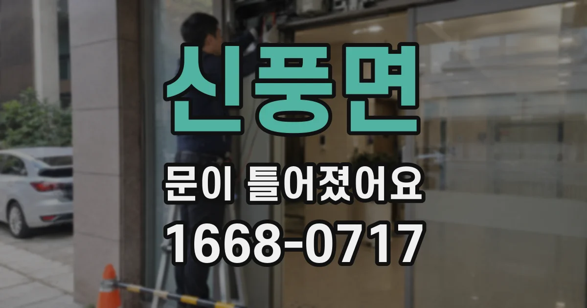 신풍면 문이 틀어졌어요