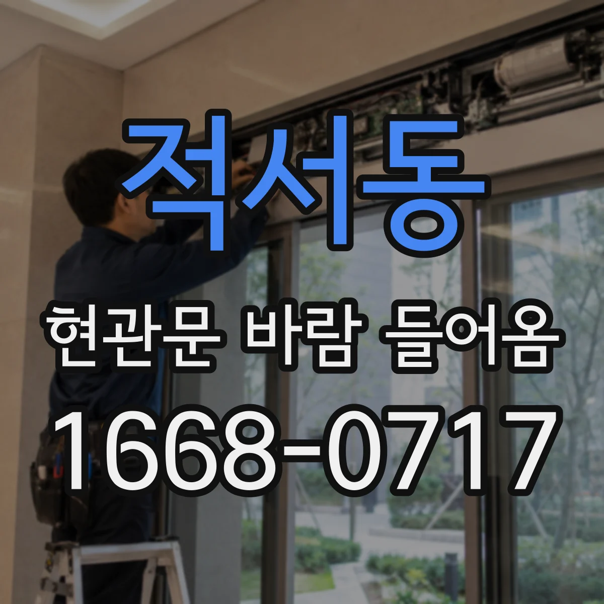적서동 현관문 바람 들어옴