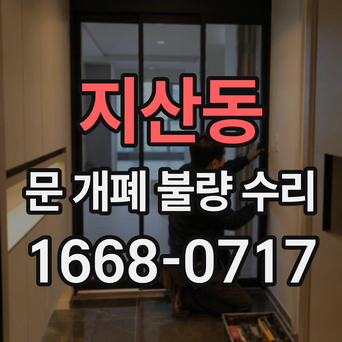 지산동 문 개폐 불량 수리