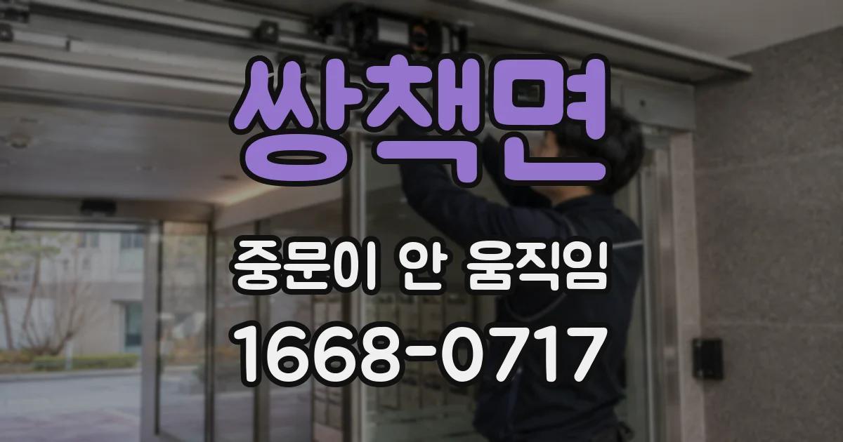 쌍책면 중문이 안 움직임