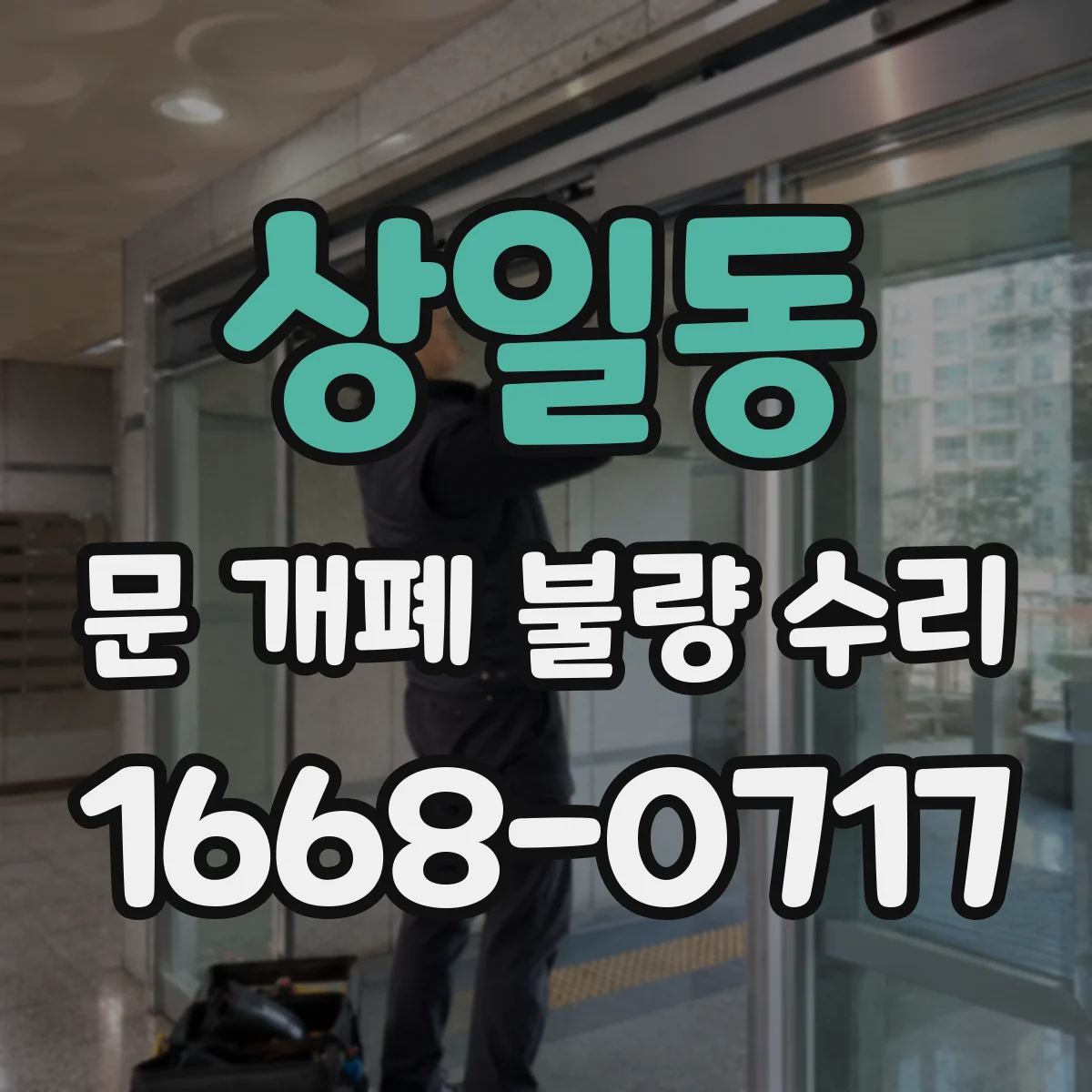 상일동 문 개폐 불량 수리