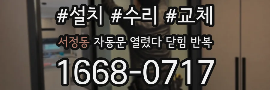 서정동 자동문 열렸다 닫힘 반복 현상은 문이 열리자마자 다시 닫히거나, 한 번 멈춘 뒤 재가동되며 반복되는 경우가 많습니다.
