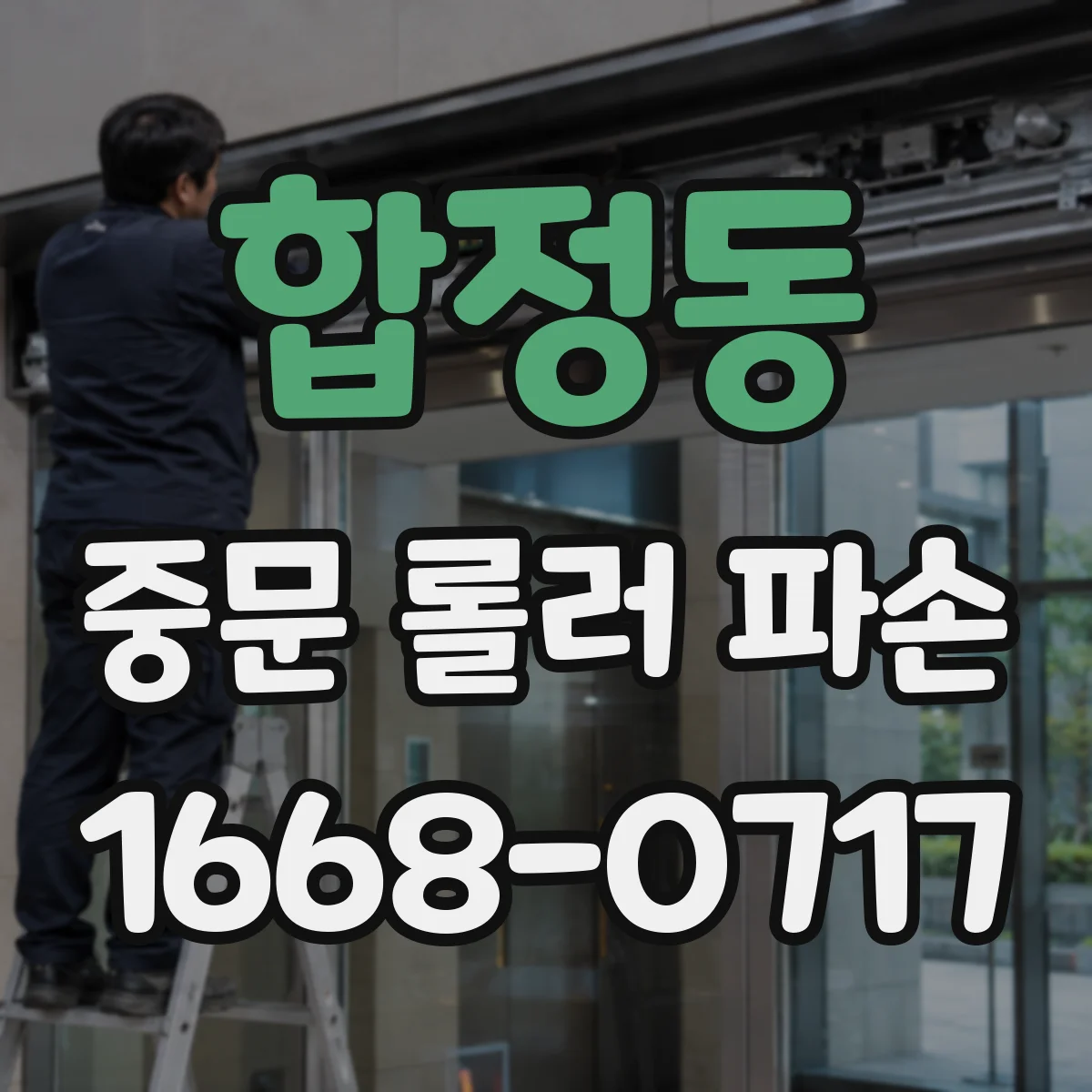합정동 중문 롤러 파손