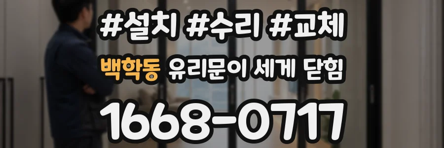백학동 유리문이 세게 닫힘