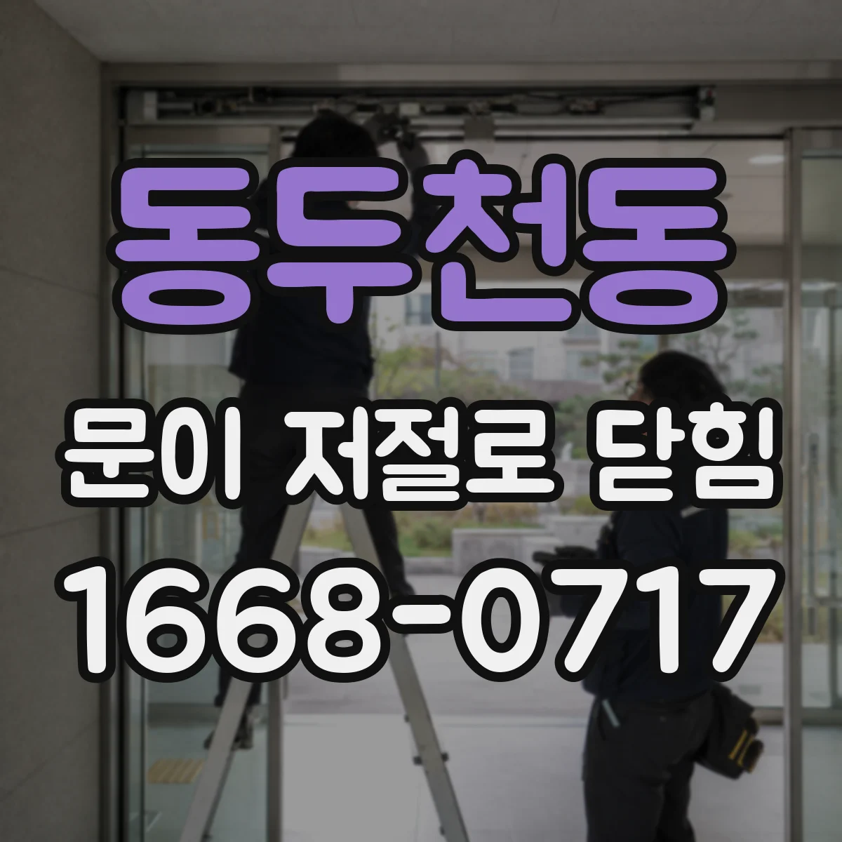 동두천동 문이 저절로 닫힘