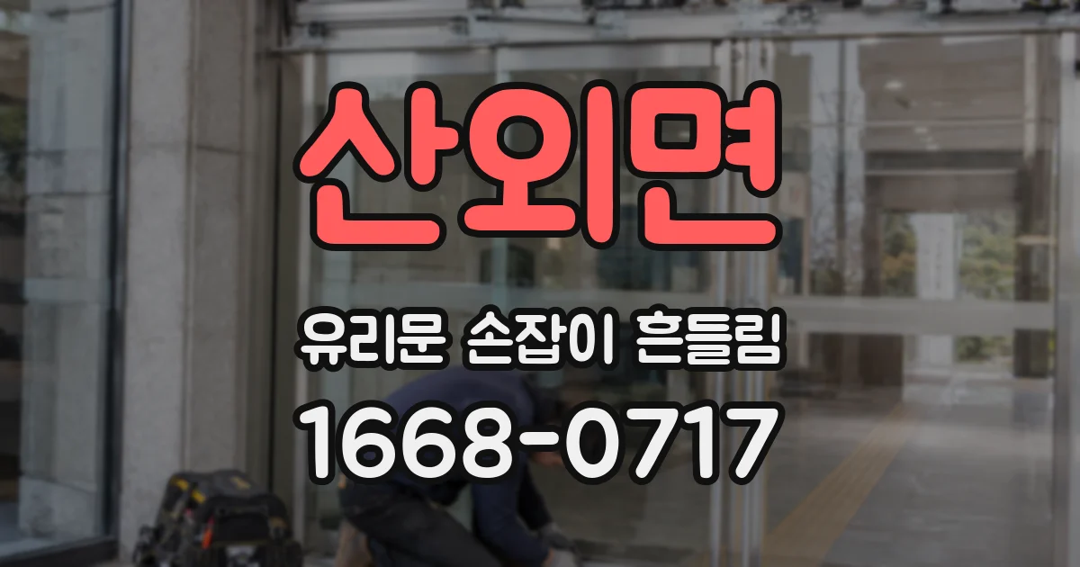 산외면 유리문 손잡이 흔들림