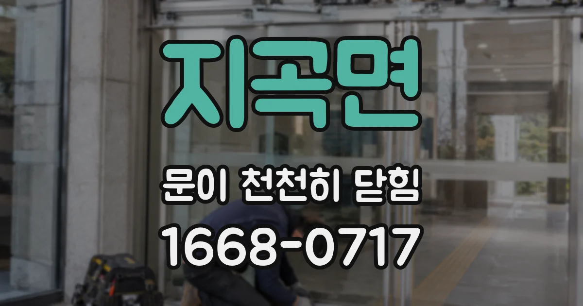 지곡면 문이 천천히 닫힘