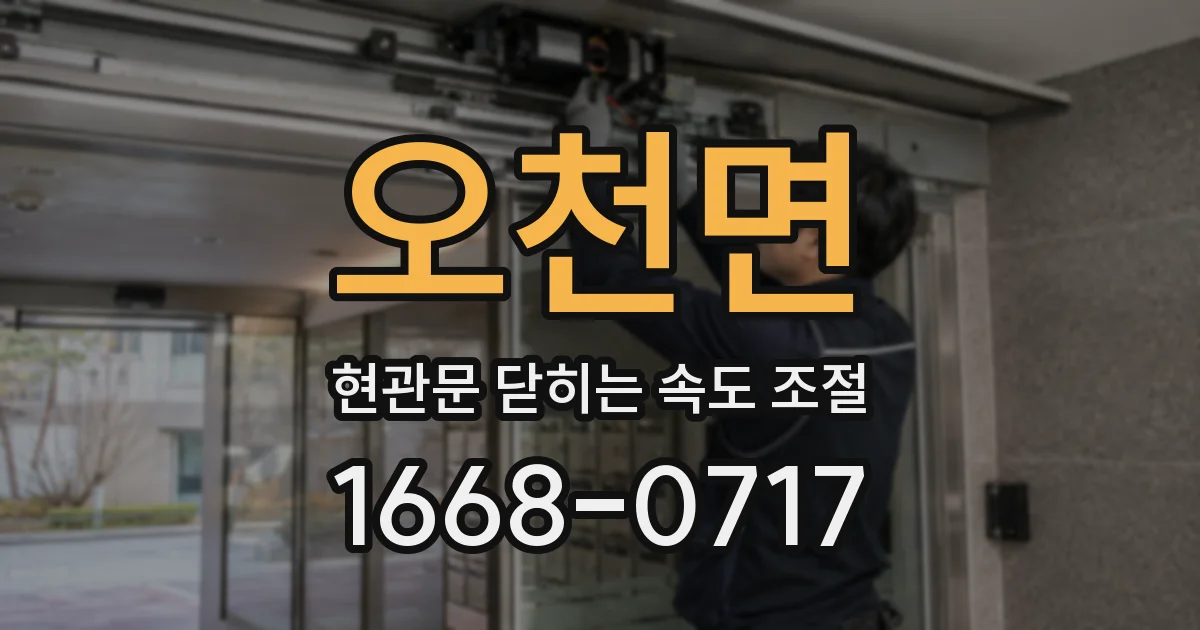 오천면 현관문 닫히는 속도 조절