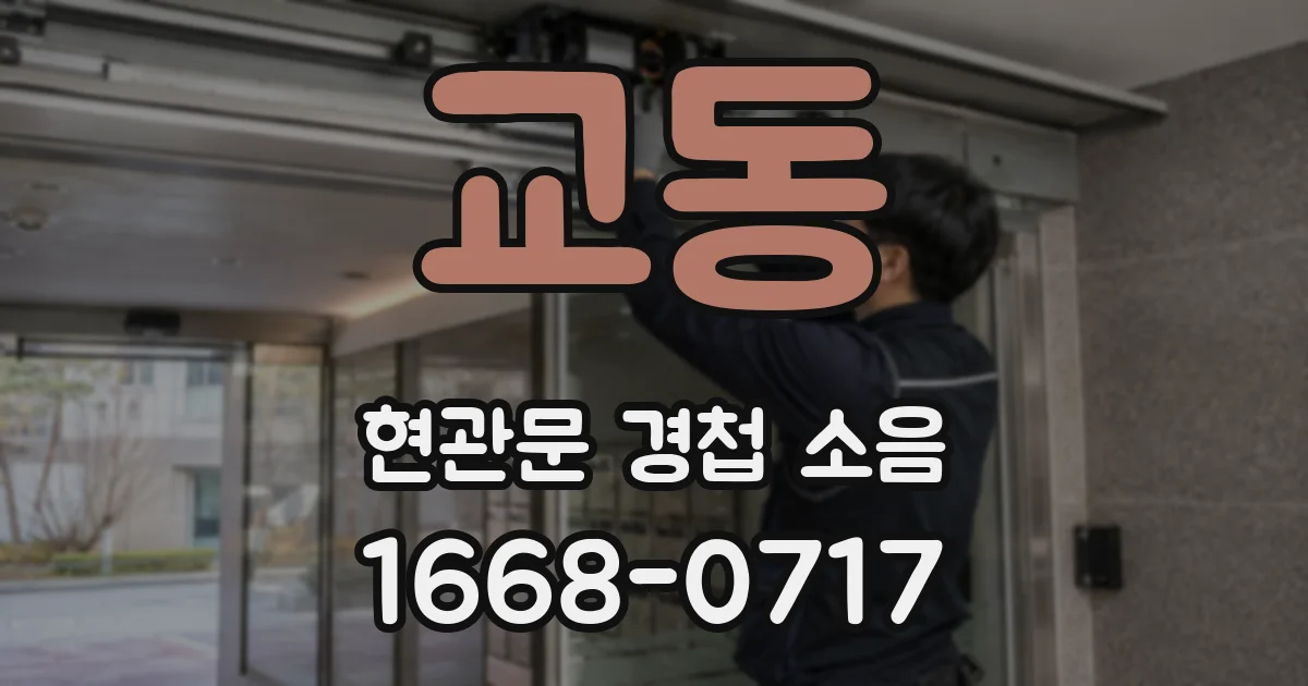 교동 현관문 경첩 소음