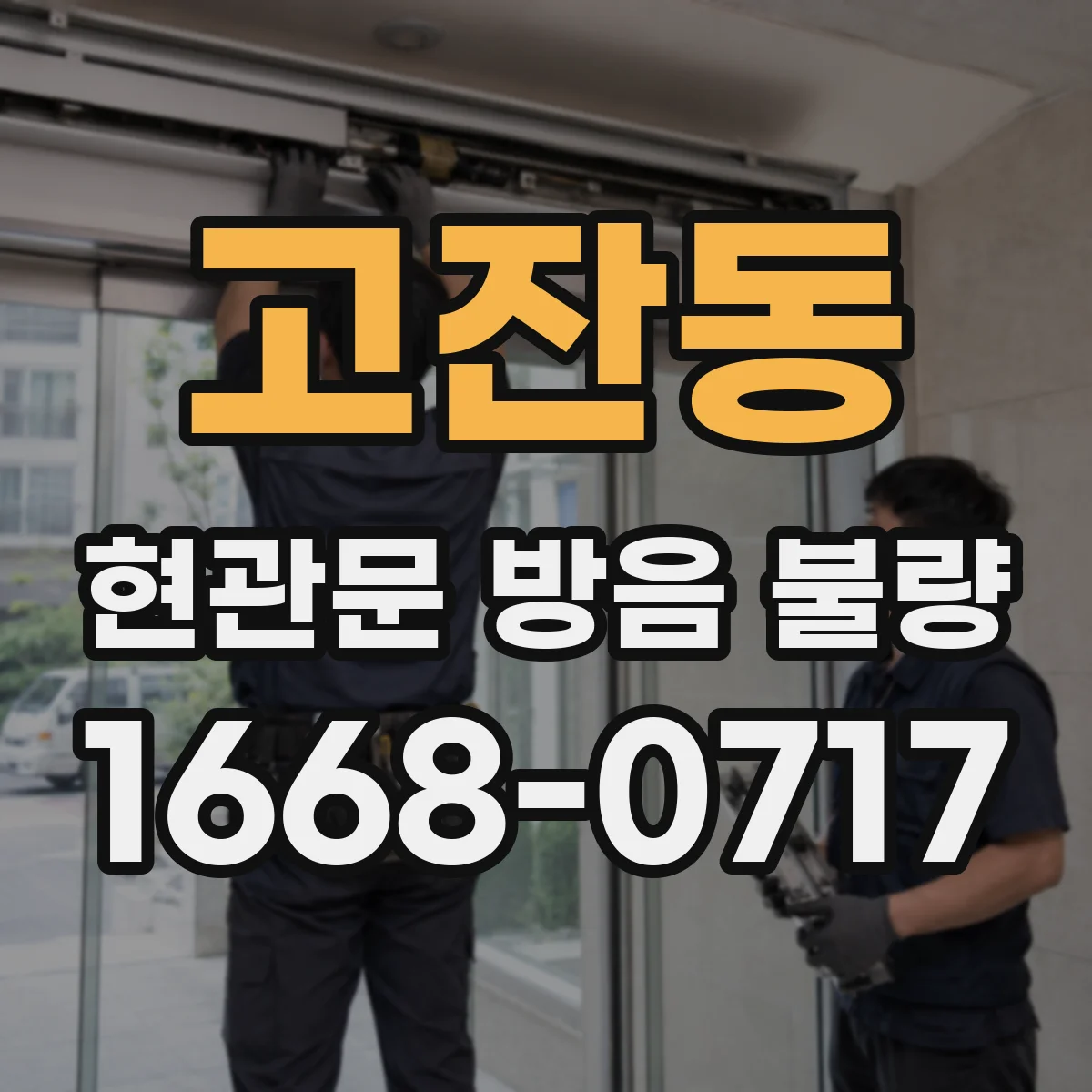 고잔동 현관문 방음 불량