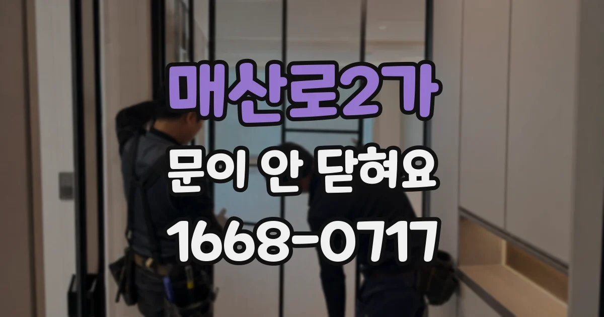 매산로2가 문이 안 닫혀요