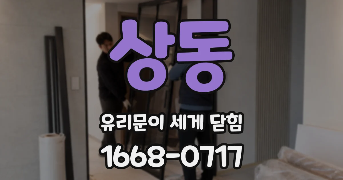 상동 유리문이 세게 닫힘