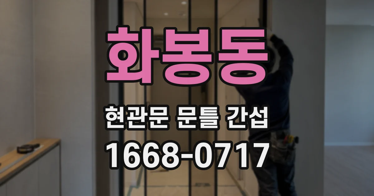 화봉동 현관문 문틀 간섭