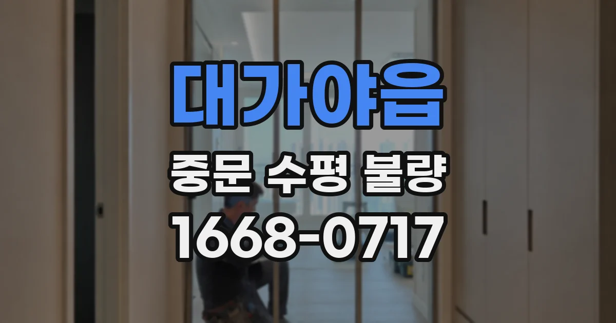 대가야읍 중문 수평 불량