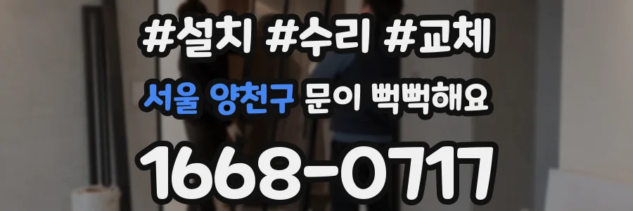서울 양천구 문이 뻑뻑해요